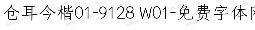 仓耳今楷01-9128 W01字体转换